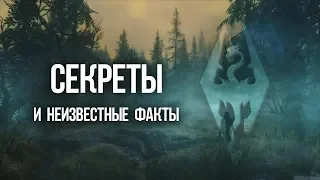 Skyrim Секреты и неизвестные факты