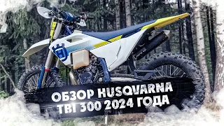 Новая Husqvarna TE 300 TBI 2024 Обзор! ЧТО МОЖЕТ БЫТЬ ЛУЧШЕ ДЛЯ ЭНДУРО ?