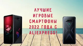 ЛУЧШИЕ ИГРОВЫЕ СМАРТФОНЫ 2022 ГОДА С AliExpress!