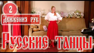 Как научиться танцевать РУССКИЕ народные  ТАНЦЫ / Движения рук в русском танце
