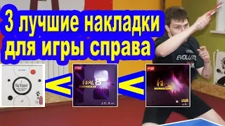 Инвентарь для настольного тенниса! 3 Лучшие накладки для игры справа! Top 3 rubbers on forehand