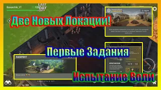 ДВЕ НОВЫХ ЛОКАЦИИ! ПЕРВЫЕ ЗАДАНИЯ ~ ИСПЫТАНИЕ ВОЛИ / Last Day on Earth Survival №147