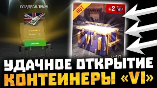 УГАДАЙ сколько ТАНКОВ ВЫПАЛО? открываю 24 КОНТЕЙНЕРА "VI" ● WoT Blitz