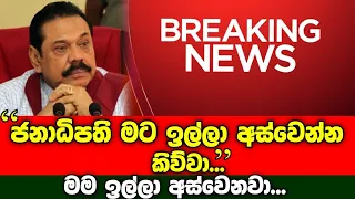 Breaking News | Statement by the President to Prime Minister Mahinda Rajapaksa | Sirasa news | Hiru