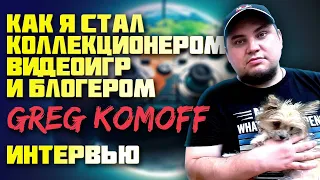 КАК СТАТЬ КОЛЛЕКЦИОНЕРОМ И БЛОГЕРОМ В 40 ЛЕТ / GREG KOMOFF - ИНТЕРВЬЮ