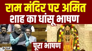 Amit Shah Full Speech: राम मंदिर पर अमित शाह का धांसू भाषण | Ram Mandir resolution