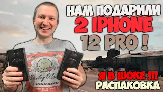 НАМ ПОДАРИЛИ ДВА IPHONE 12 PRO ! Я В ШОКЕ ! РАСПАКОВКА ! ПОДАРОК СТОИМОСТЬЮ 3000 $ ! СПАСИБО СЕРЖ !