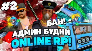 АДМИН БУДНИ на ONLINE RP #2! САМЫЕ ГЛАВНЫЕ НАРУШИТЕЛЯ ПРОЕКТА! (samp mobile)