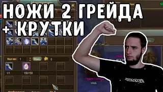 НОЖИ 2 ГРЕЙДА НИРВАНЫ + НЕСКОЛЬКО КРУТОК COMEBACK PW / PERFECT WORLD