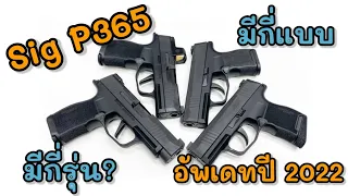 Sig P365 มีกี่รุ่น...ต่างกันตรงไหน ? | อัพเดทปี 2022