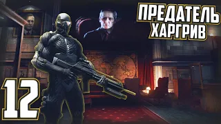 Предатель Харгрив [Crysis 2 #12]