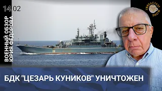 БДК "Цезарь Куников" уничтожен утром. Военный обзор Юрия Федорова