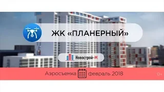 ЖК «Планерный» от застройщика «Монолевер-Трейд» (аэросъемка: январь 2018 г.)