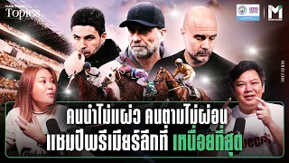 คนนำไม่แผ่ว คนตามไม่ผ่อน แชมป์พรีเมียร์ลีกที่ เหนื่อยที่สุด | Main Stand TOPICS EP.101