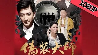 【剧情喜剧】[ENG SUB]《伪装大师2  Master of Disguise 2》——出神入化！超能盗窃团伙技术惊人！|Full Movie|陈启杰/高雨儿/张炜迅/夏星