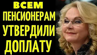 15 Минут назад! Утвердили НОВУЮ ДОПЛАТУ пенсионерам!