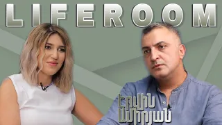 LIFEROOM|Էրվին Ամիրյանը`ամուսնալուծության և կնոջ ամուսնության,երեխաների հետ շփման,եզդի լինելու մասին