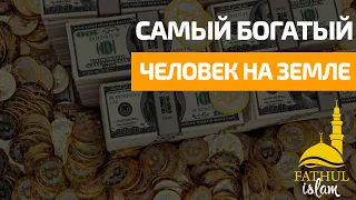 Самый богатый человек на земле / Абдуллахаджи Хидирбеков /Фатхуль Ислам