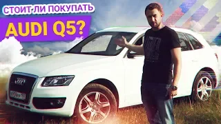 ДОРОГО ли СОДЕРЖАТЬ AUDI Q5 ?