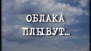 Облака плывут (сл. и муз. Александра Галича)