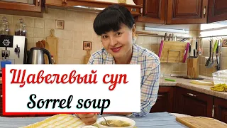 Щавелевый суп.Sorrel soup.Весенний зеленый супчик.