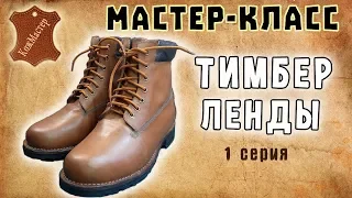 TIMBERLAND. DIY Leather winter footwear. Series 1 - URC and model drawing.