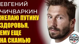 Евгений Чичваркин - Я с Навальным, против Путина, а Байден и Трамп мне противны