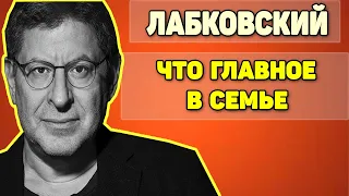 Михаил Лабковский - Что главное в семье и семейной жизни