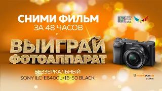 ВЫИГРАЙ ФОТОАППАРАТ SONY и ОСВЕТИТЕЛИ GODOX