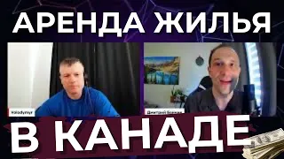 АРЕНДА ЖИЛЬЯ В КАНАДЕ - ЧТО НУЖНО ЗНАТЬ ИММИГРАНТАМ?