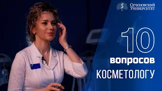 10 вопросов косметологу: Исита Ханалиева