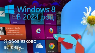 WINDOWS 8 у 2024 - Я обов'язково виживу... | Full reverse! №2