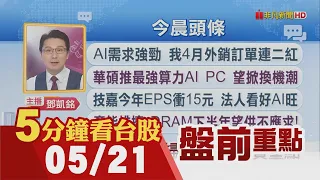 黃金歷史高價 白銀登11年高!華碩推新AI PC 技嘉今年EPS衝15元!產能排擠 DRAM下半年望供不應求!大尺寸面板續漲 面板雙虎迎利多｜主播鄧凱銘｜【5分鐘看台股】20240521｜非凡財經新聞