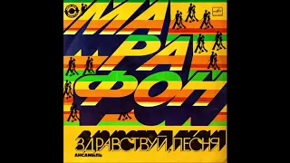 Здравствуй, песня – Марафон (Мелодия – С60-18435-36) - 1983