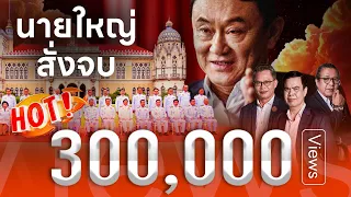 ครม.ป่วน! นายใหญ่เคาะจบ  | เนชั่นสุดสัปดาห์ กับ 3 บก. | 28 เม.ย. 67