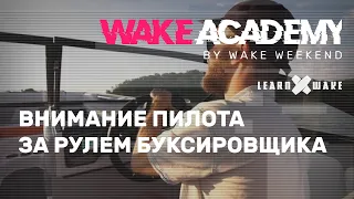 Wake Academy #04 — внимание пилота за рулем буксировщика