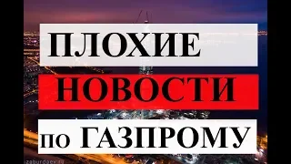 Плохие новости для Газпрома. Как не потерять деньги на бирже ! Прогноз цен на акции Газпрома