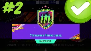 ГАРАНТ ИГРОК ЛЕТНИХ ЗВЕЗД И ТРОЙНОЕ УЛУЧШЕНИЕ 87+ В FIFA 21 ULTIMATE TEAM