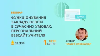 Функціонування закладу освіти в сучасних умовах: персональний вебсайт учителя