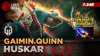 Huskar โดย Gaimin.Quinn นักปาหอกไฟหัวร้อนสายพุ่งชนท้าสู้เก็บเรียงตัว! Lakoi Dota 2