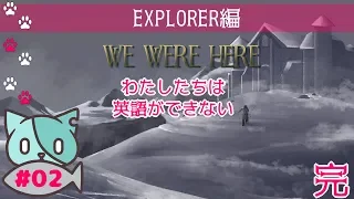 【We Were Here】#02 わたしたちは英語ができない【EXPLORER】