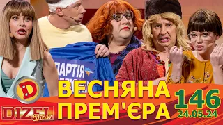 ДИЗЕЛЬ ШОУ 2024 🇺🇦 ПРЕМ'ЄРА 🇺🇦 ВИПУСК 146 на підтримку ЗСУ ⭐ Гумор ICTV від 24.05.2024