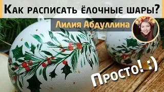 Простая и красивая роспись новогодних шаров. МК от Лилии Lilsionok. Новогодний узор для начинающих.