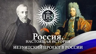 Александр Пыжиков II РОССИЯ. НАСТОЯЩАЯ ИСТОРИЯ II ИЕЗУИТСКИЙ ПРОЕКТ В РОССИИ