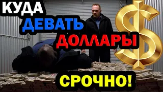 Что делать, если ты полностью сидишь в долларах?