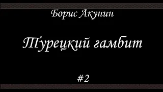 Турецкий гамбит (#2 Финал)- Борис Акунин - Книга 2