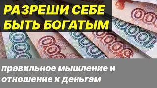 РАЗРЕШИ СЕБЕ БЫТЬ БОГАТЫМ деньги все в голове правильное мышление и отношение к деньгам