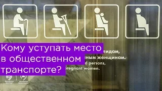 Кому уступать место в общественном транспорте?