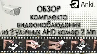 Обзор комплекта видеонаблюдения из 2 уличных AHD камер 2 Мп