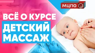 Все о курсе Детский массаж | Обучение массажу в МЦПО | Курсы массажа